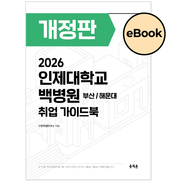 [eBOOK] 2026 인제대학교 백병원(부산/해운대) 취업 가이드북 상품 썸네일